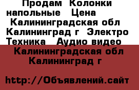 Продам  Колонки напольные › Цена ­ 3 000 - Калининградская обл., Калининград г. Электро-Техника » Аудио-видео   . Калининградская обл.,Калининград г.